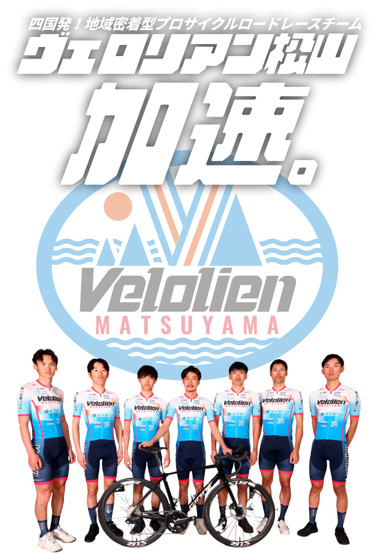 ヴェロリアン松山始動。