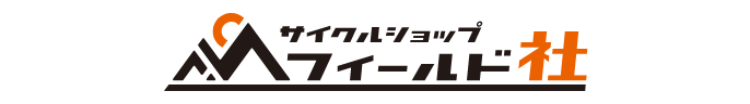 サイクルショップフィールド社