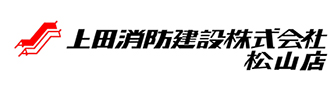 上田消防建設株式会社松山店
