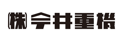 （株）今井重機