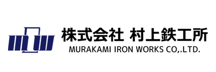 株式会社村上鉄工所