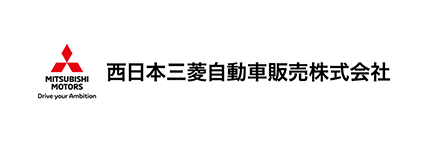 西日本三菱自動車販売株式会社