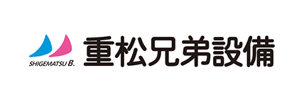 重松兄弟設備