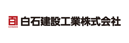 白石建設工業株式会社