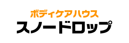 ボディケアハウス　スノードロップ