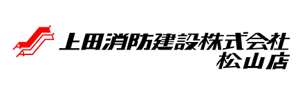 上田消防建設株式会社松山店